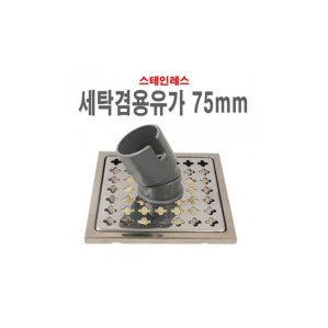 세탁겸용유가75mm 바닥유가 스텐 육가 하수구뚜껑 배수구캡