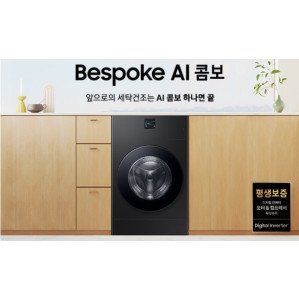 삼성 비스포크 AI 콤보 세탁기 WD80F25CHB: 세탁과 건조의 완벽한 조화!